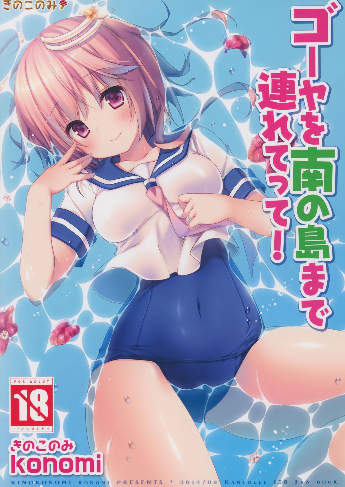 Goya o Minami no Shima made Tsuretette! page 2 full