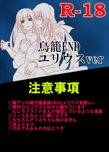 鳥籠ENDユリウスver cover