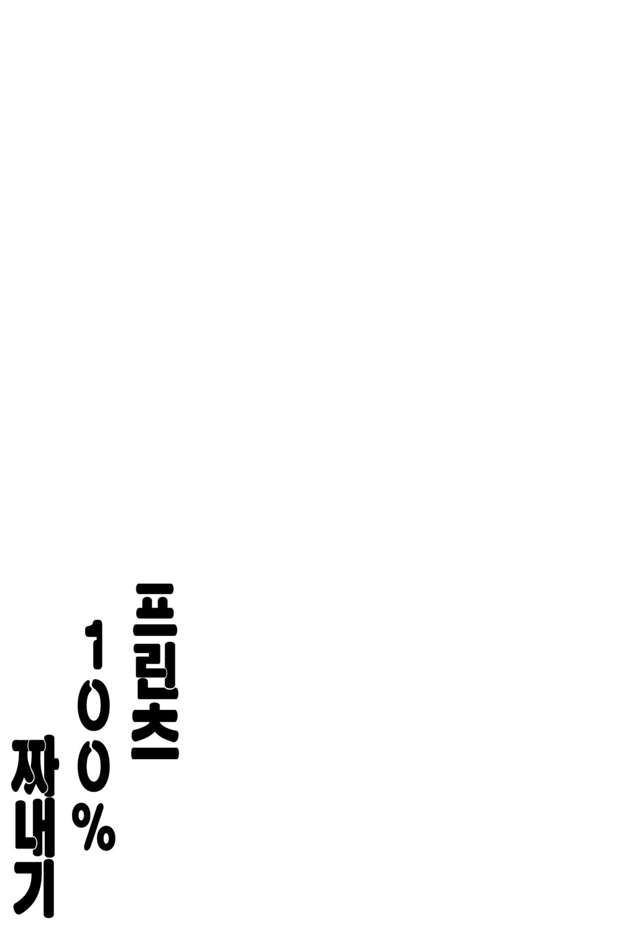Prinz 100% Namashibori. | 프린츠 100% 짜내기. page 2 full