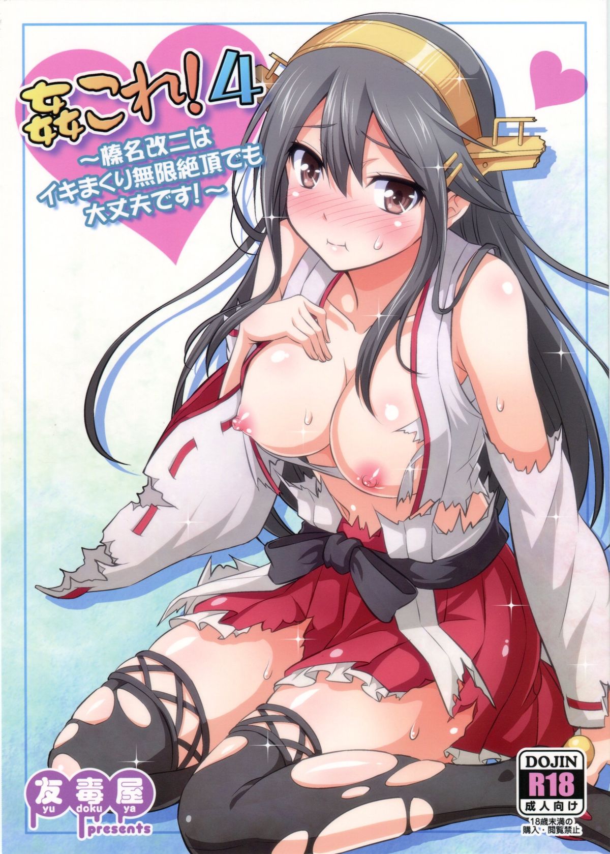 KanColle! 4 ~Haruna Kai Ni wa Ikimakuri Mugen Zecchou demo Daijoubu desu!~ page 1 full