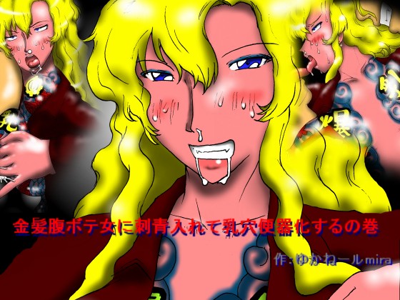 Kinpatsu Harabote Onna ni Irezumi Irete Chichi Ana Benkika suru no Kan page 1 full