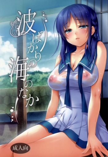 Nami Bakari no Umi no Naka cover