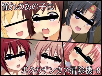 Akogare no Anoko wa Boku no Chinkasu Soujiki - 8 cover