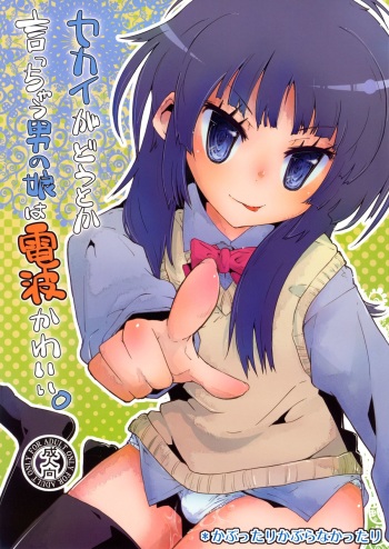 Sekai ga Dou toka Icchau Otokonoko wa Denpa Kawaii. cover