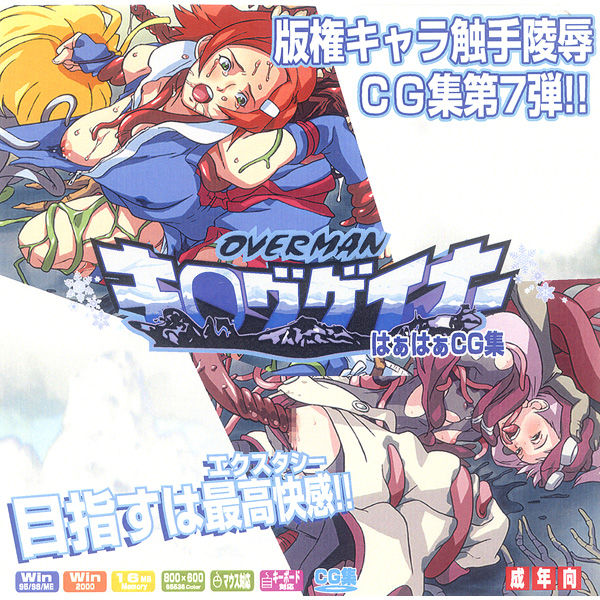 Hanken Chara Shokushu Ryoujoku CG Shuu No. 007!! OVERMAN Ki○g Gainer HaaHaa CG Shuu page 1 full