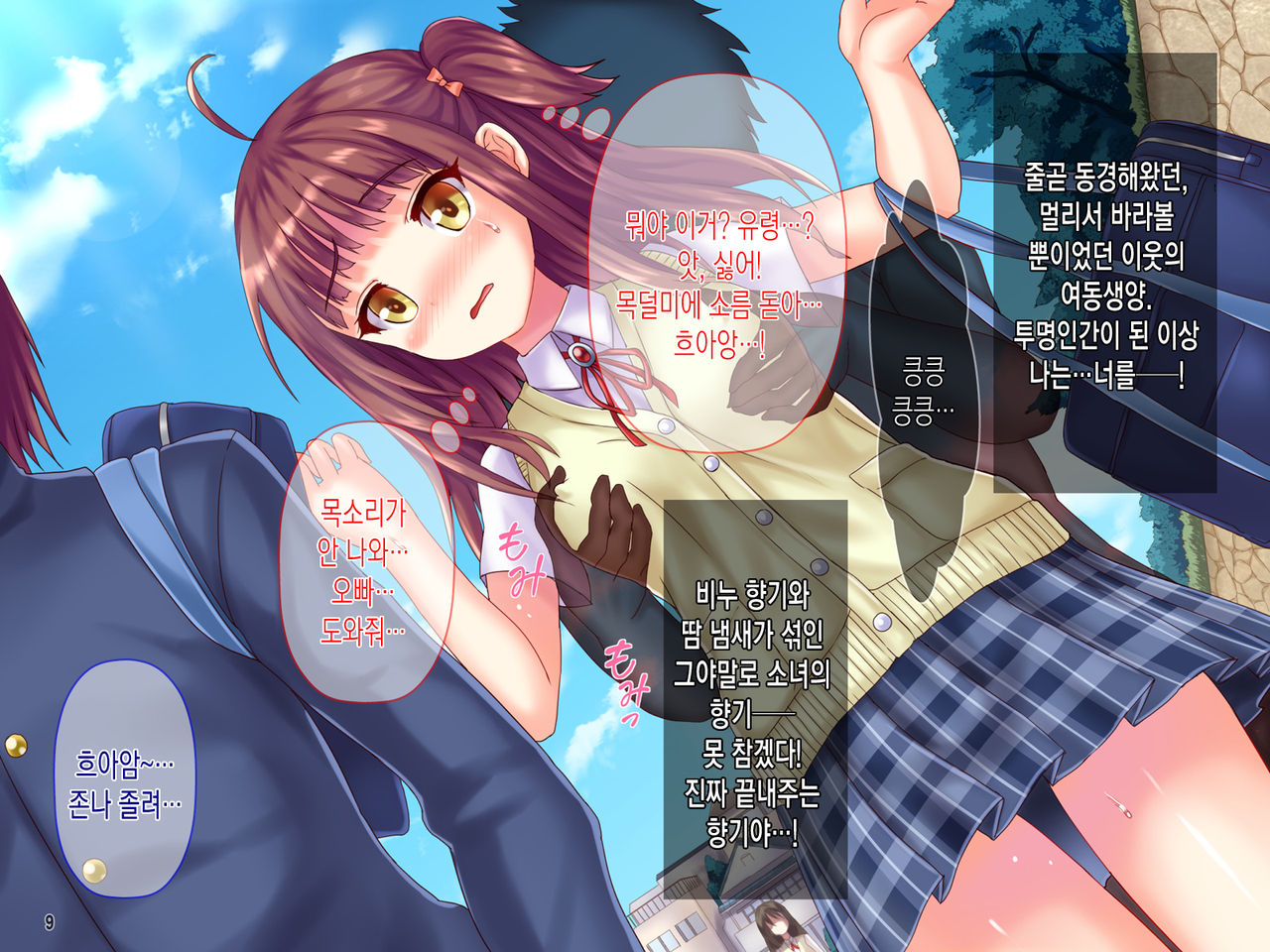 "Mushoku Toumei" Tsuugakuro ni Hisomu Miezaru Chinko! Oniichan Gomenne... Sukesuke Chinchin ga JK o Roshutsu Hame! page 10 full