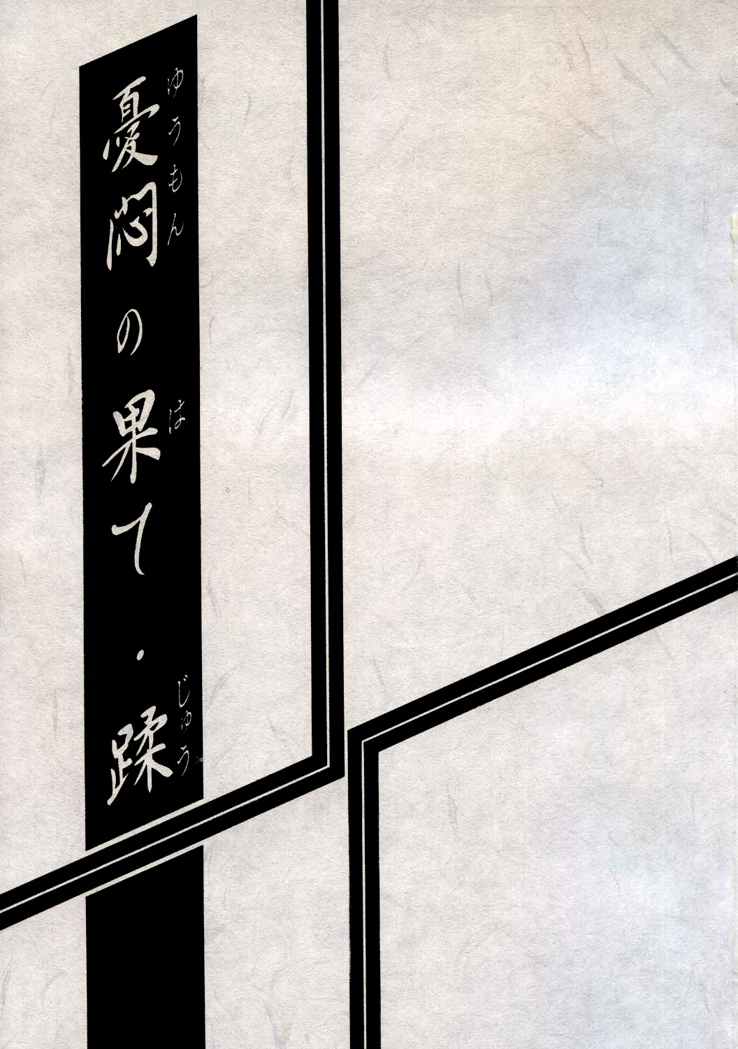 Yuumon no Hate Juu page 2 full
