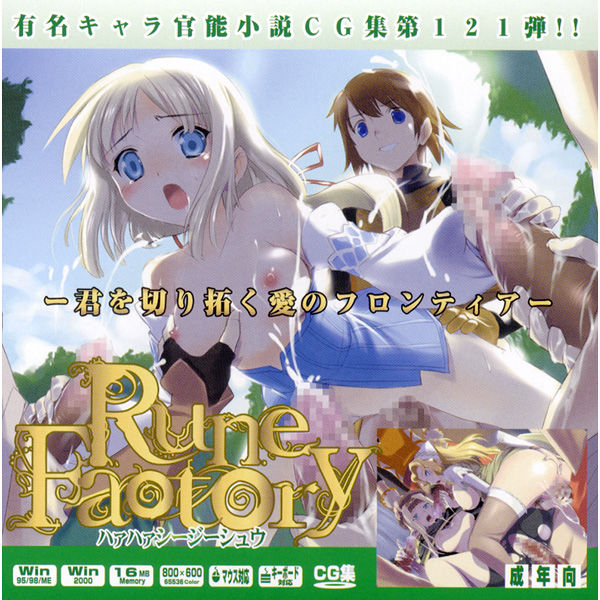 Yuumei Chara Kannou Shousetsu CG Shuu No. 121!! Rune Fa○tory HaaHaa CG Shuu page 1 full