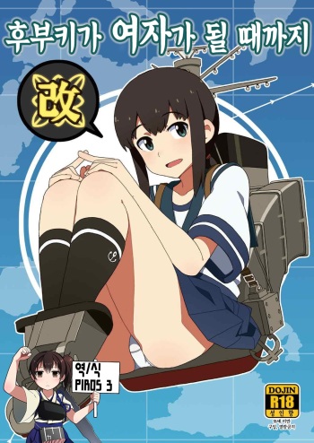 Fubuki-chan ga Onna ni Naru Made Kai | 후부키가 여자가 될 때가지 cover