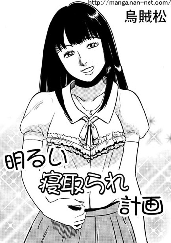 Akarui Netorare Keikaku cover