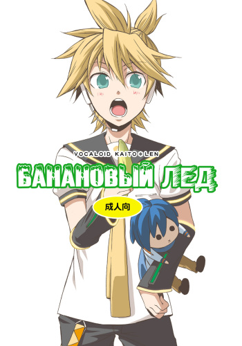 Banana Ice | Банановый лед cover