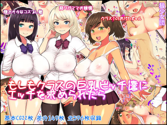 Moshimo Class no Kyonyuu Bitch-tachi ni Ecchi wo Motomeraretara page 1 full