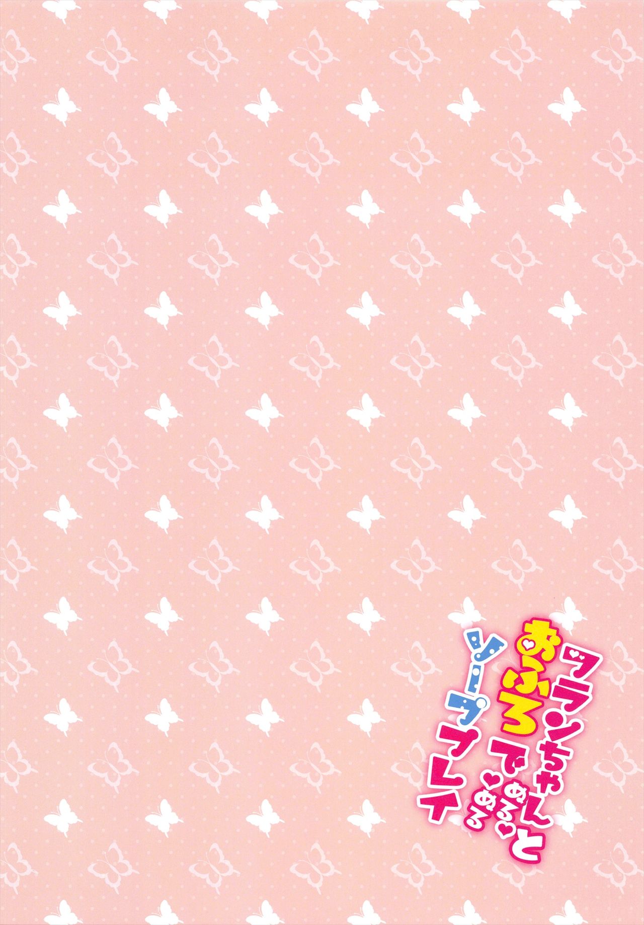 Flan-chan to Ofuro de Nurunuru Soap Play page 2 full