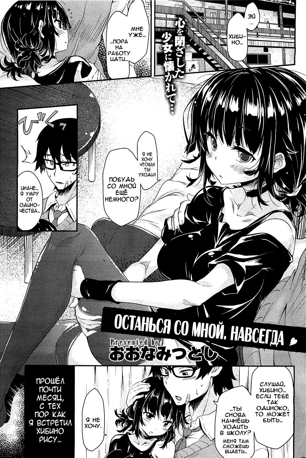 Zutto Watashi no Soba ni Ite | OCTAHЬCЯ CO MHOЙ. HABCEГДA page 1 full