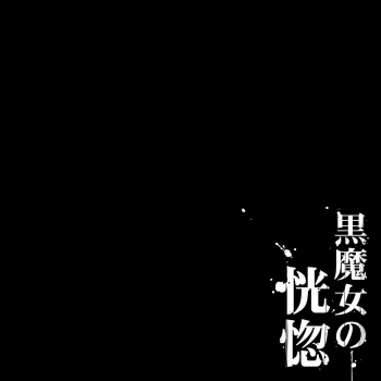 Kuromajo no Koukotsu cover