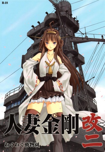 Hitozuma Kongou KaiNi cover