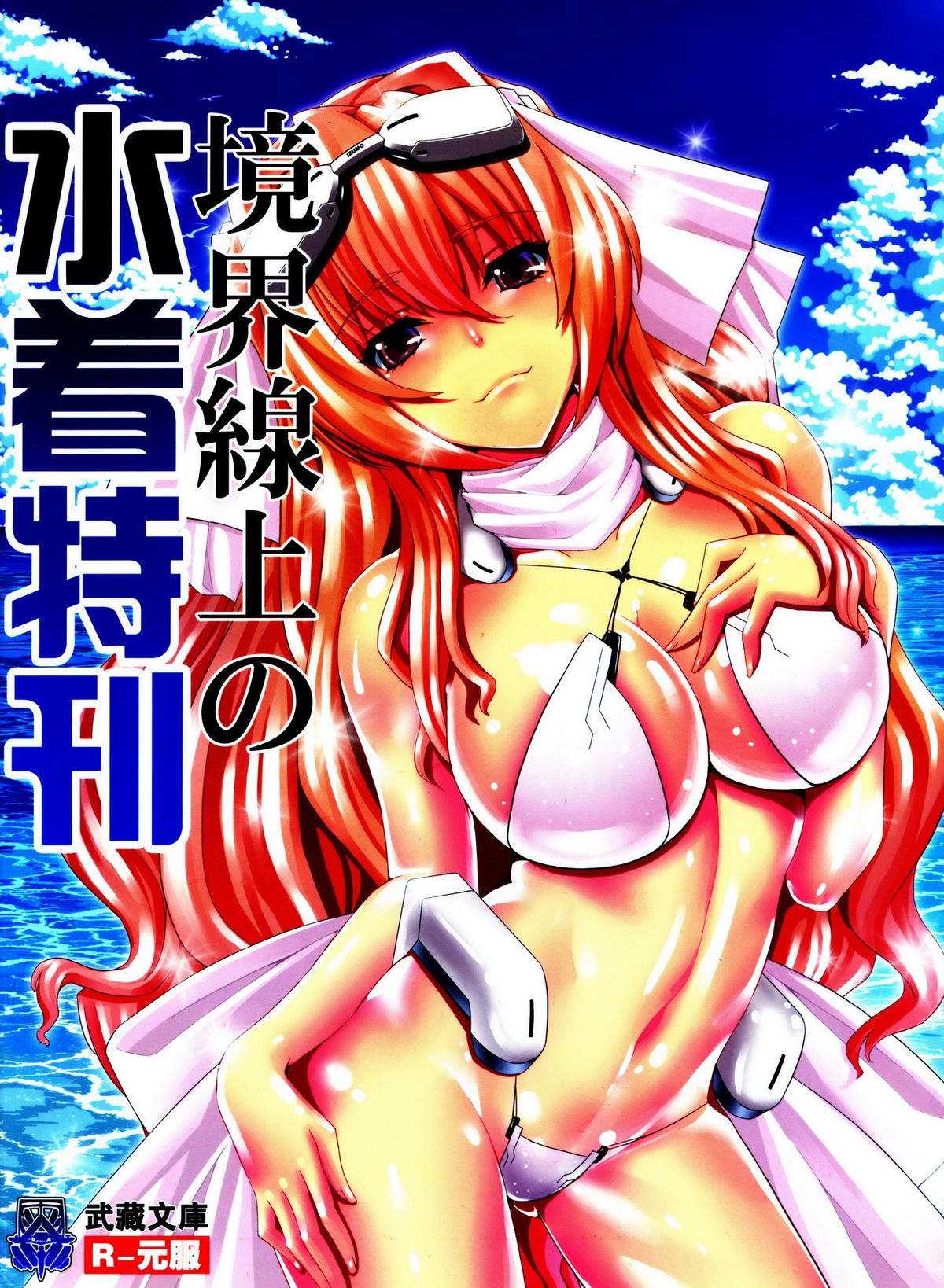 Kyoukai Senjou no Mizugi Tokukan page 1 full