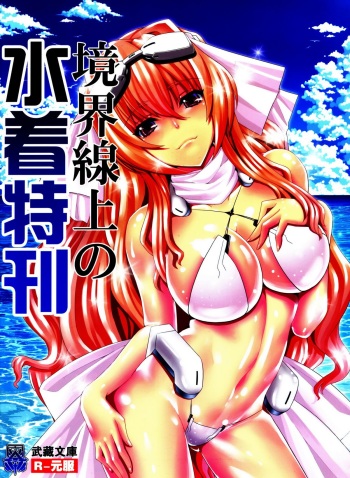 Kyoukai Senjou no Mizugi Tokukan cover