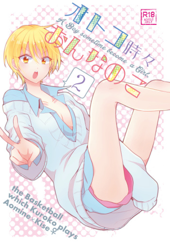 オトコ時々おんなのこ2 cover