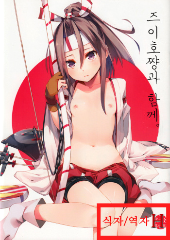 Zuihou-chan to Issho. cover