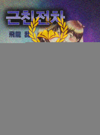 Kinshin Densha | 근친전차 cover