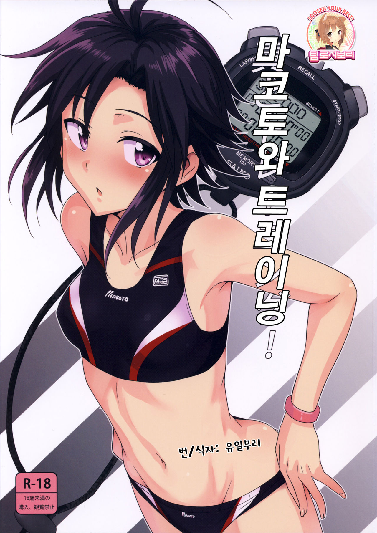Makoto to Training! page 1 full