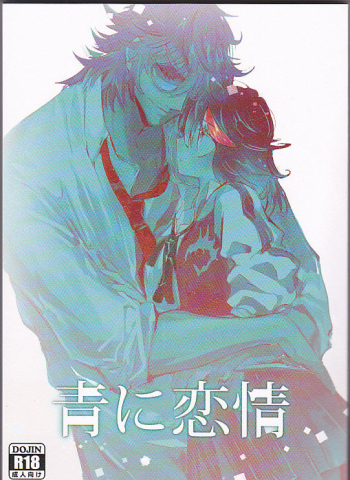 Ao ni Renjou cover