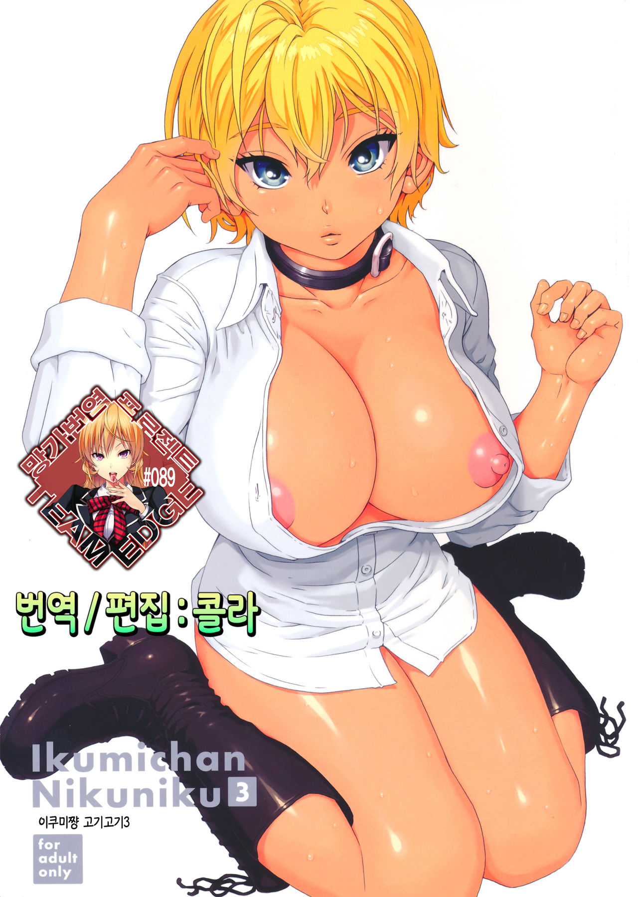 Ikumi-chan Niku Niku 3 page 1 full