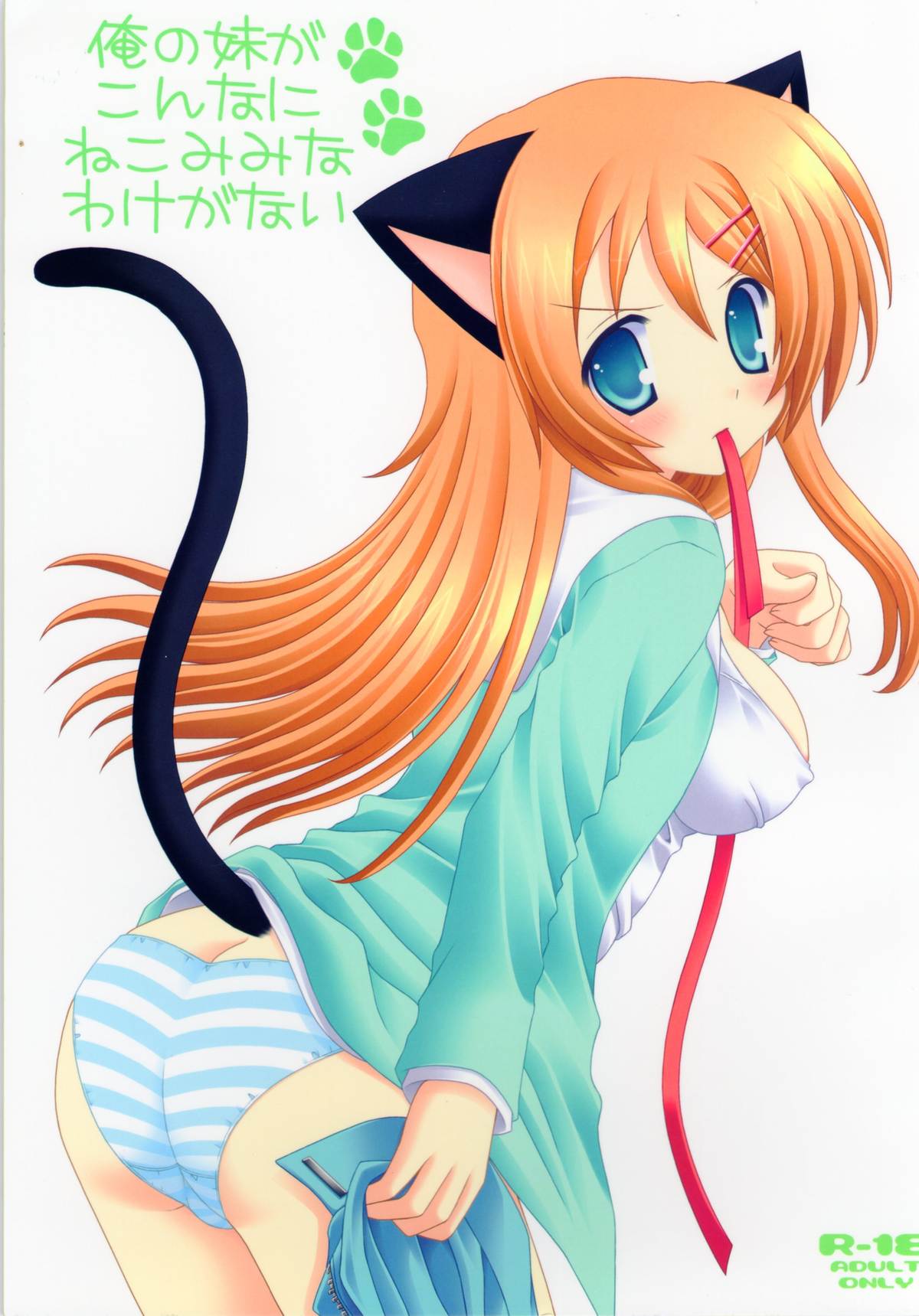 Ore no Imouto ga Konna ni Neko Mimi na Wake ga Nai page 1 full