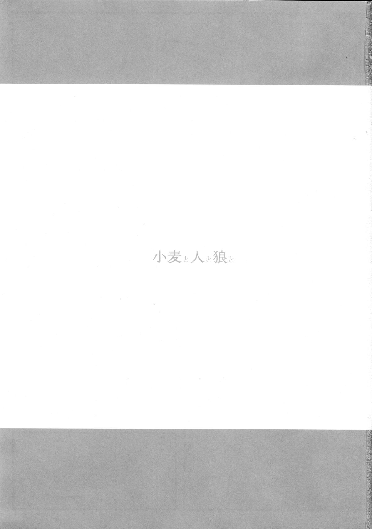 Komugi to Hito to Ookami to page 3 full