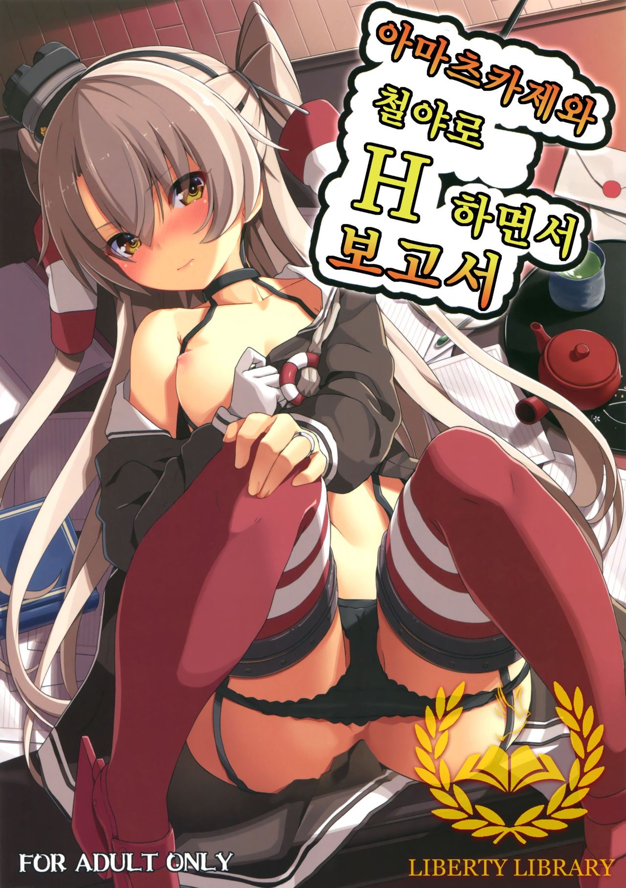 Amatsukaze to Tetsuya de H shinagara Houkokusho page 1 full