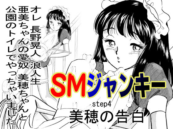 S&amp;M Junkie 4 - Miho's Confession page 1 full