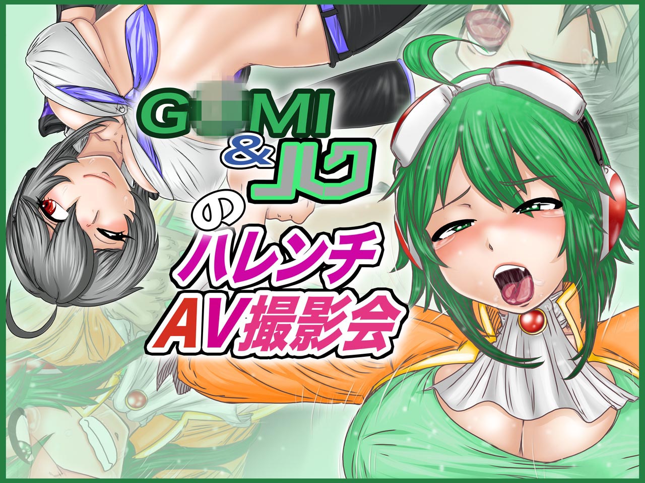 GUMI &amp; Haku no Harenchi AV Satsueikai page 1 full
