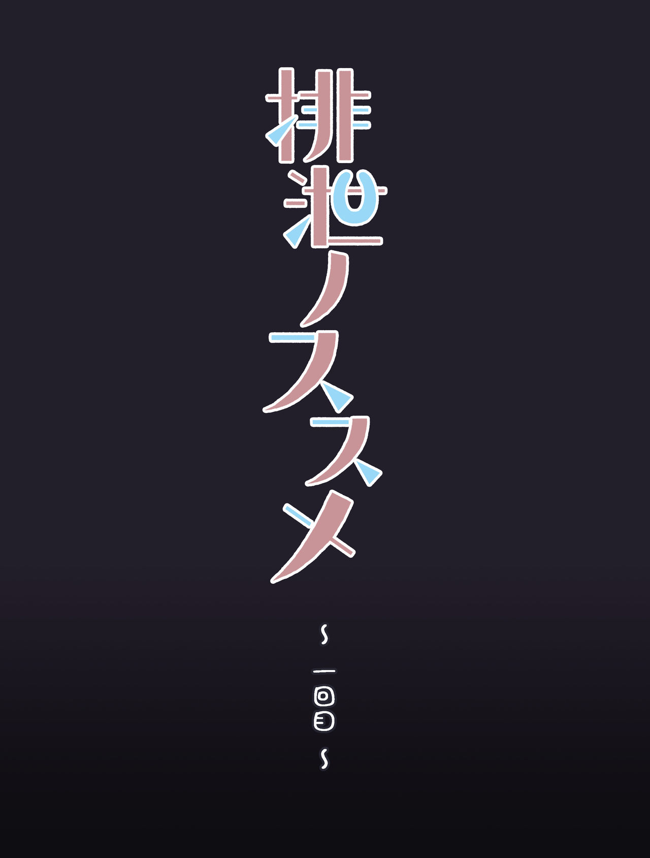 Haisetsu no Susume page 5 full
