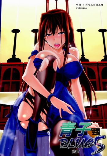 Aoko BLUE5 Kouhen cover