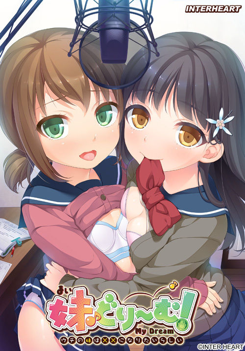 My Dream! ~Uchi no Imouto wa xx ni Naritairashii~ page 1 full
