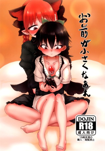 Omae ga Chiisaku Naare cover