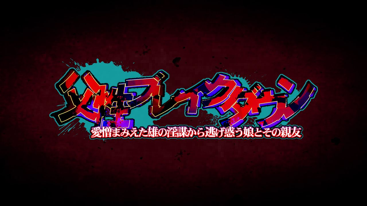 Fusei Breakdown ~Aizou Mamieta Osu no Inbou kara Nigemadou Musume to Sono Shinyuu page 4 full