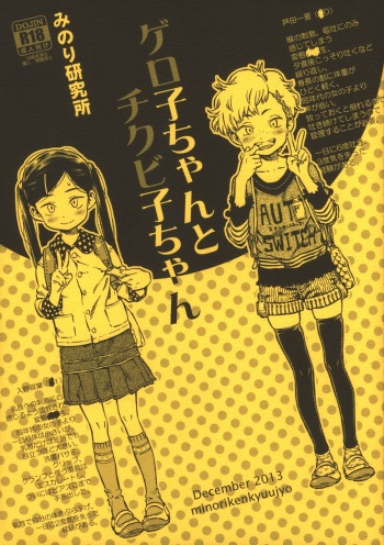 Geroko-chan to Chikubiko-chan cover