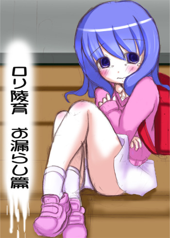 ろり陵育　お漏らし編 cover