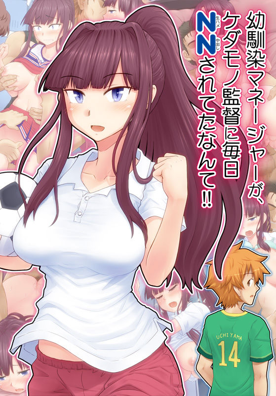 Osananajimi Manager ga, Kedamono Kantoku ni Mainichi Namahame Nakadashi Sareteta Nante!! page 2 full
