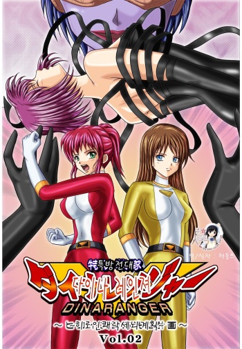 Tokubousentai Dinaranger ~Heroine Kairaku Sennou Keikaku~ Vol. 02 cover