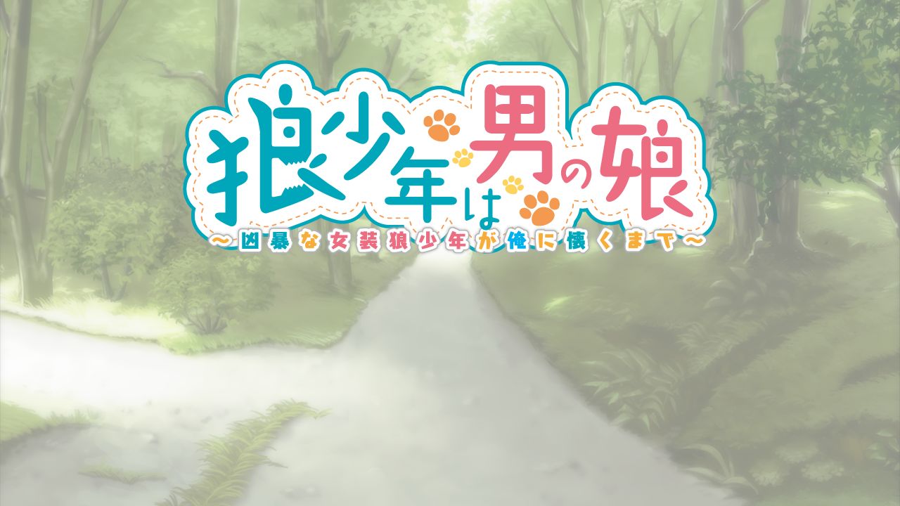 Ookami Shounen wa Otokonoko ~Kyoubou na Josou Ookami Shounen ga Ore ni Natsuki made~ page 3 full