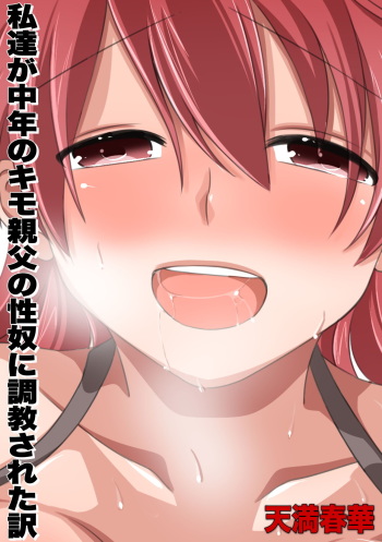 Watashi-tachi ga Chuunen no Kimo Oyaji no Seidorei ni Choukyou Sareta Wake cover