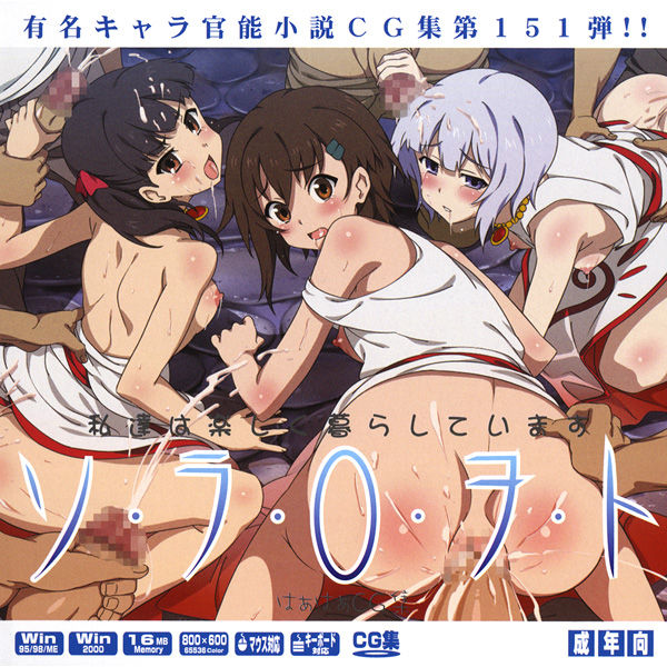 Yuumei Chara Kannou Shousetsu CG Shuu No. 151!! Sora ○ Woto HaaHaa CG Shuu page 1 full