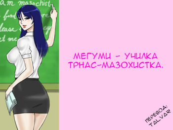 Futanari Mazo Onna Kyoushi Megumi | Futanari Masochist Female Teacher Megumi cover
