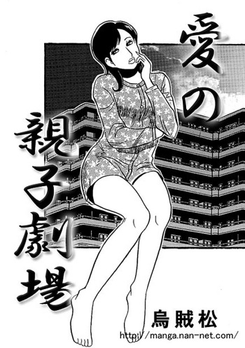 Ai no Oyako Gekijou cover