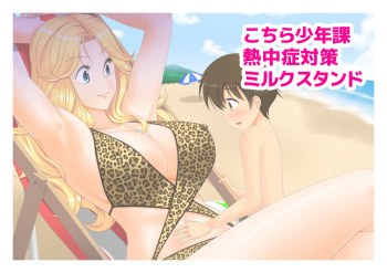 Kochira Shounenka Necchuushou Taisaku Milk Stand cover