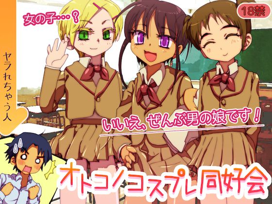 Otokonoko Cosplay Doukoukai page 1 full