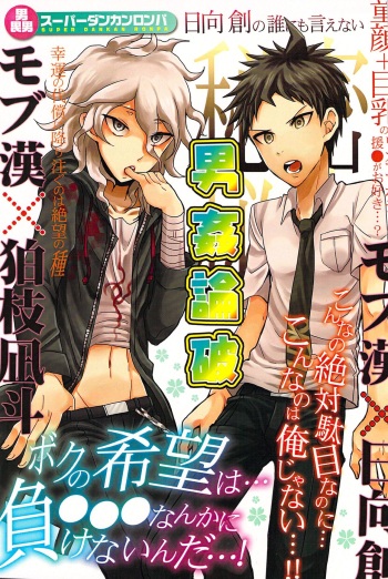男姦論破 cover